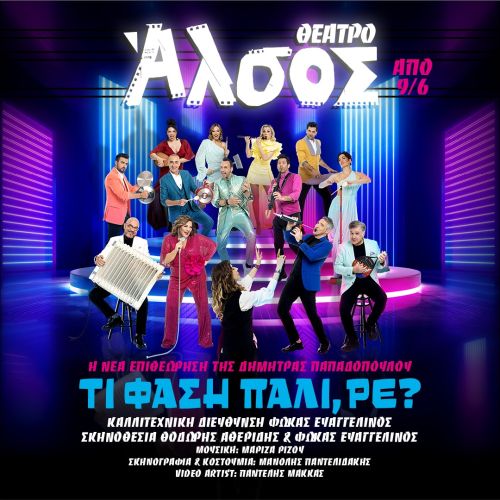 Τι Φάση πάλι, ρε;
